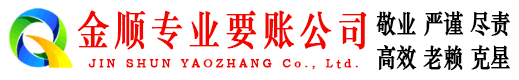 安化金顺收账公司
